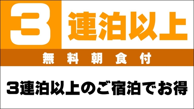 【3連泊プラン】出張＆観光に最適☆≪無料朝食＆ハッピーアワー≫ 